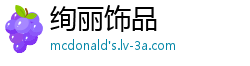 绚丽饰品